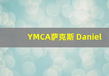 YMCA萨克斯 Daniel